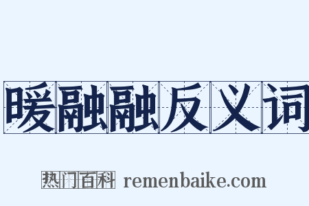 暖融融反义词是什么意思的图片